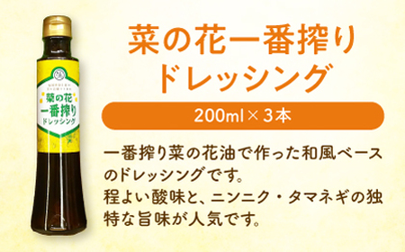 菜の花 一番搾り ドレッシング 3本《築上町》【農事組合法人　湊営農組合】 [ABAQ005] 人気ドレッシング 自家製ドレッシング ドレッシングおすすめ ドレッシング人気 定番ドレッシング サラダド