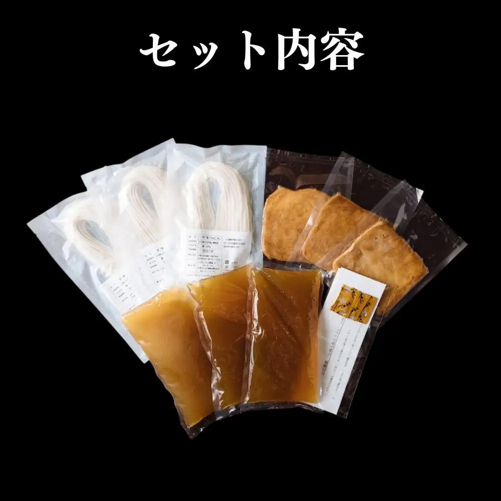 行列店のきつねうどん 3食セット 京都 うどん ミシュラン掲載 山元麺蔵