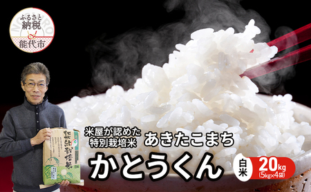 米 あきたこまち 20kg (5kg×4袋) 令和7年産 米屋が認めたお米 かとうくん 白米 精米 こめ お米 おこめ 令和7年 特別栽培米 産地直送 ご飯 ごはん 秋田こまち 秋田 秋田県 能代市