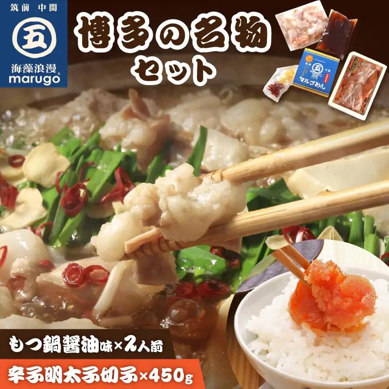 【博多の名物セット】国産牛もつ鍋(醤油味)2人前＆辛子明太子切子450g【001-0461】