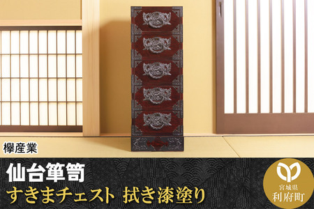 仙台箪笥 すきまチェスト 拭き漆塗り (申込書返送後、1ヶ月～6ヶ月程度でお届け) 欅産業 職人 おすすめ 船箪笥