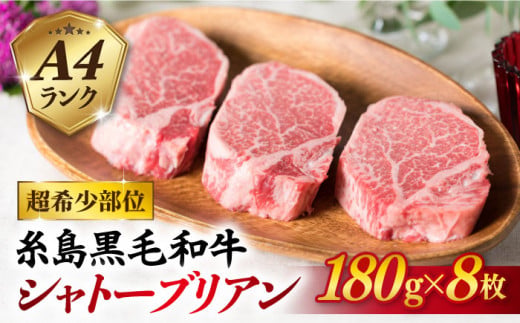 【極厚シャトーブリアン】180g×8枚 A4ランク 糸島黒毛和牛 糸島市 【糸島ミートデリ工房】[ACA080] ステーキ ヒレ ヒレ肉 フィレ ヘレ 牛肉 赤身 黒毛和牛 国産