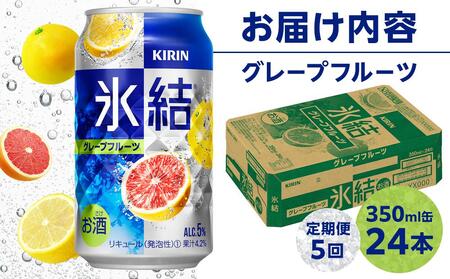 定期便 4回 キリン 氷結(R)  グレープフルーツ  350ml 缶×24本＜岡山市工場産＞【チューハイ 缶チューハイ グレープフルーツチューハイ チューハイグレープフルーツ 酎ハイ 氷結 キリン 