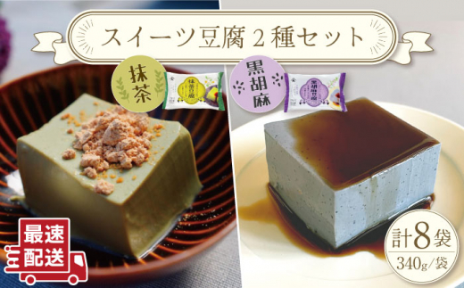 スイーツ豆腐 340g×各4袋 〈抹茶 豆腐 ＆ 黒胡麻 豆腐〉【大屋食品工業】[OAB022] / デザート 豆腐スイーツ 豆腐デザート 抹茶スイーツ まっちゃ 黒ゴマスイーツ くろごま お菓子 豆腐プリン