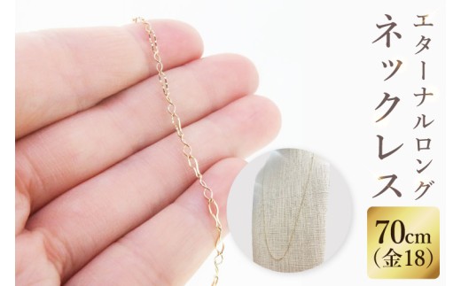 K18 エターナルロングネックレス（70cm）｜アクセサリー 18金 ホワイトデー ファッション おしゃれ 小物 ギフト フォーマル カジュアル 国産（36-13）
