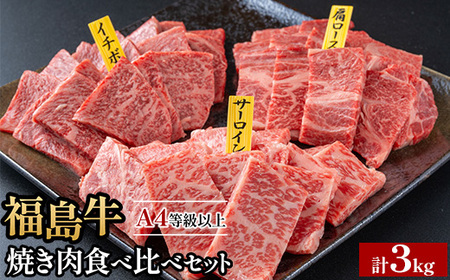 銘柄福島牛合計3kg 焼き肉食べ比べセット サーロイン&肩ロース&いちぼ 各1kg｜牛肉 牛肉 牛肉 牛肉　※沖縄・離島への配送不可