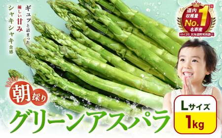 【TVで紹介！】名寄 アスパラガス Lサイズ(1kg) アスパラ 先行予約 ≪2027年出荷≫