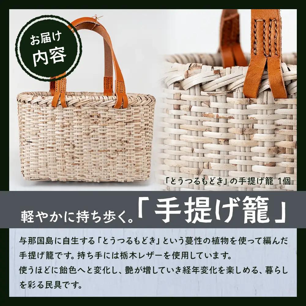 軽やかに持ち歩く。「とうつるもどき」の手提げ籠 YT-7|沖縄県 与那国町 与那国島 民芸 植物 自然 手作り 暮らし 手提げ 籠 伝統 贈答 ギフト
