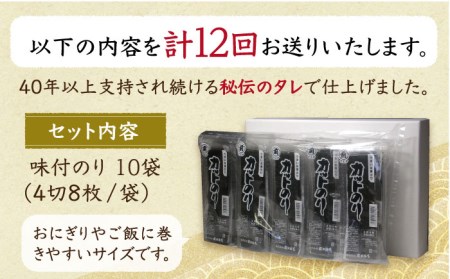 【全12回定期便】カット海苔（10袋入り）佐賀海苔 味付け海苔[HAT020]