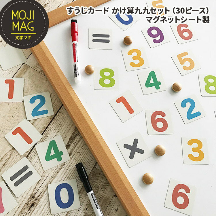 【ふるさと納税】【すうじマグネットカード かけ算九九セット】 お風呂でも使える！ 文字マグ 掛け算30ピース