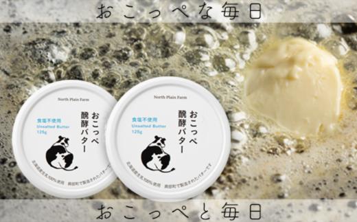 おこっぺ醗酵バター食塩不使用