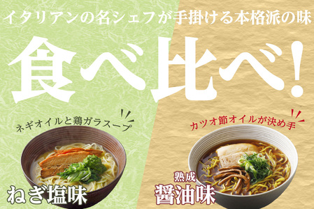 ＜京都府産　ねぎ使用＞熟成醤油ラーメン＆木津川ねぎ塩ラーメン（各２人前）ラーメン らーめん ねぎ塩 ネギ ねぎ ネギオイル 醤油ラーメン しょうゆラーメン 塩ラーメン しおラーメン 鰹節オイル イタリ