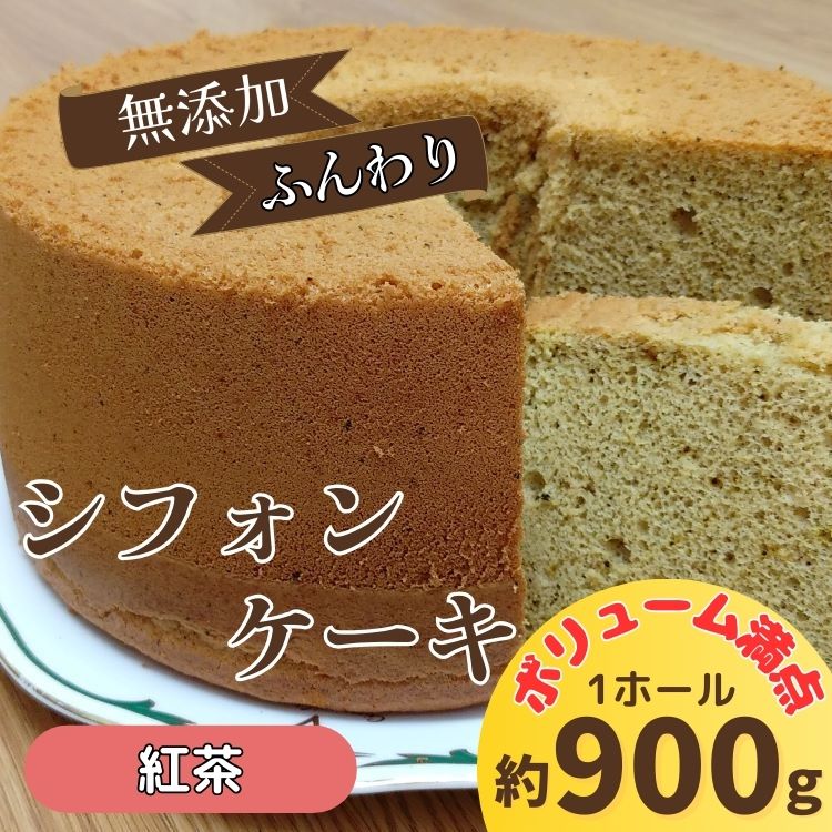 リピーター続出！ふわっふわのシフォンケーキ（紅茶）【配送不可地域あり】※東北・北海道・沖縄・離島 ガトー・アンジェ 《30日以内に出荷予定(土日祝除く)》| ケーキ 洋菓子 ホール デザート お取り寄せ 手土産 プレゼント 冷蔵 徳島県 佐那河内村