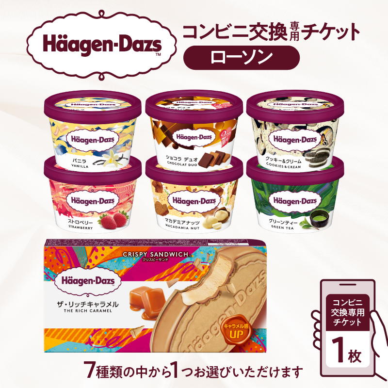 ハーゲンダッツ アイスクリーム『コンビニ交換専用チケット　1個交換（ローソン）』_H-rogift001
