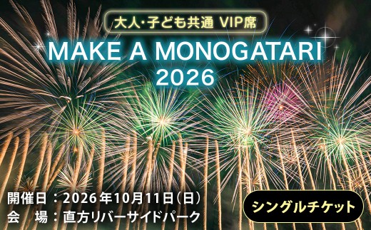 MAKE A MONOGATARI 2026チケット VIP席 【 （ 大人 ・ 子ども共通 ） シングルチケット 】 花火大会 花火 入場チケット チケット リバーサイド 観光 旅行 旅 ハナビライ