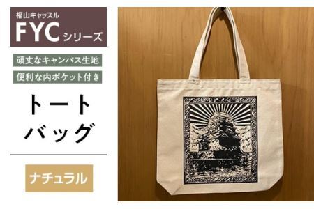 FYC 福山キャッスルシリーズ トートバッグ＜ナチュラル＞ 福山城 バッグ かばん キャンバス エコバッグ 通学 広島県 福山市  F24L-052