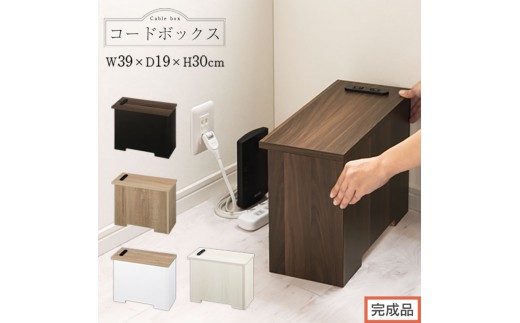 
                  【完成品でお届け】ルーターボックス〔小〕（選べる5色×2タイプ）ケーブルボックス 木製 コンセント 付き 収納 コードボックス コードケース コード収納 コンセントカバー 収納ボックス ケーブルラック EKANTC001539
                