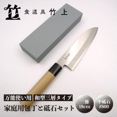 ふるさと納税 南丹市 【京都 食道具竹上】 家庭用包丁と砥石セット (三徳&amp;中砥石#800 万能使い用 和型三層タイプ)