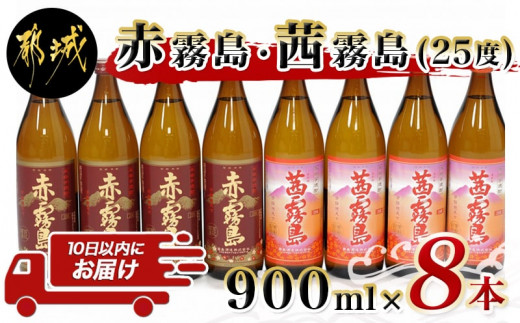 
赤霧島・茜霧島 (25度) 900ml×8本セット≪みやこんじょ特急便≫_AD-6004_(都城市) 本格芋焼酎 赤霧島(25度) 茜霧島(25度) 霧島酒造 いも焼酎 フルーティーな焼酎 あかきりしま/あかねきりしま
