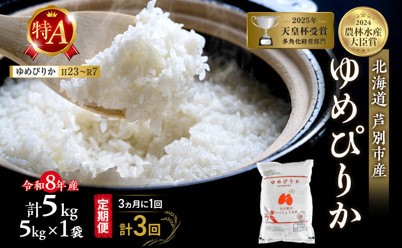 【 定期便 隔月 3ヵ月】ゆめぴりか 5kg 令和8年産 [ 3ヵ月に1