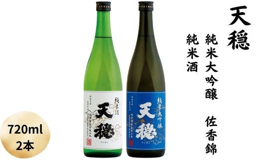 天穏  純米大吟醸  佐香錦・純米セット【1_1-095】