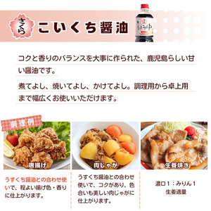 No.1164 さくらしょうゆ3種詰め合わせ(淡口醤油・濃口醤油・甘露醤油 各1,000ml×1本 計3本) 九州 鹿児島 しょうゆ 醤油 しょう油 正油 調味料 甘口醤油 大豆 だいず 甘口 たまご