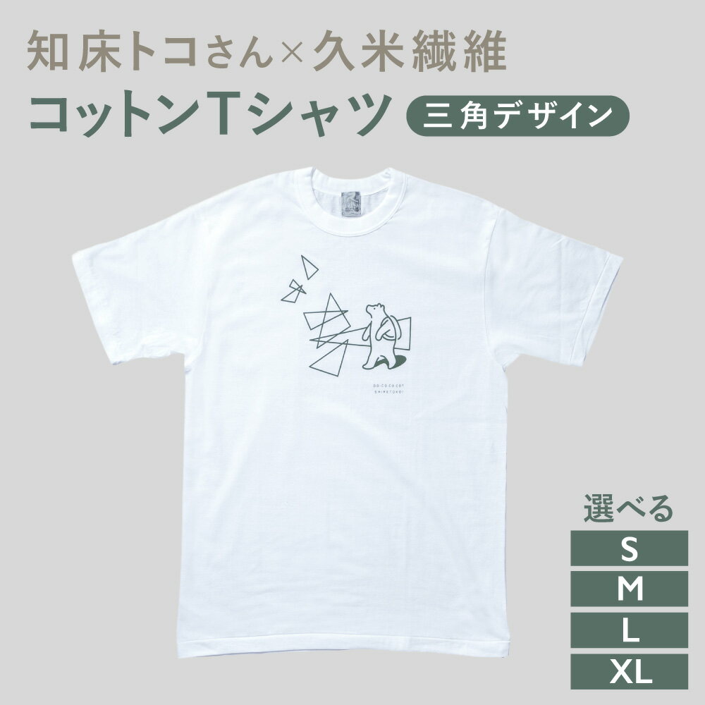 【ふるさと納税】知床トコさんTシャツ「三角デザイン柄/白」S/M/L/XL【配送不可地域：離島・沖縄県】
