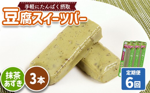 【定期便：6回】【たんぱく質】なめらか豆腐バー「モットーフ」抹茶あずき×３本 | 健康 豆腐バー たんぱく 植物性タンパク質 タンパク質 植物性たんぱく質 手軽 お手軽 朝ごはん おやつ 間食 ヘルシー お取り寄せ 宮城県 白石市 白石【53034】