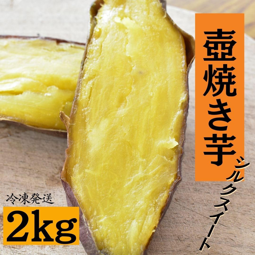 
壺焼き芋（2kg）シルクスイート
