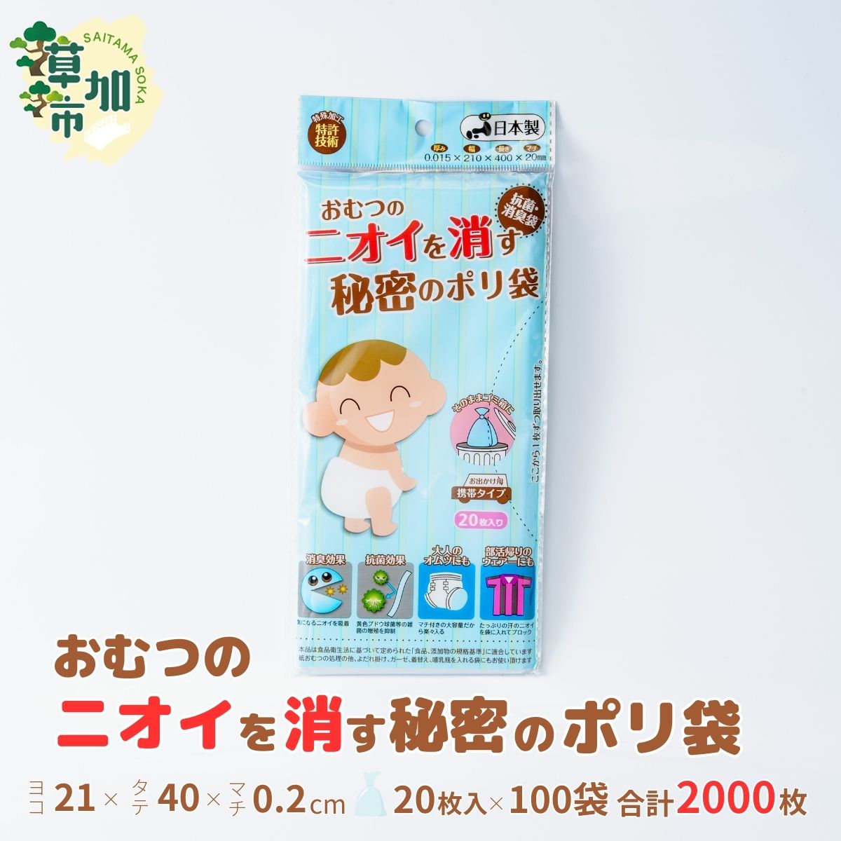 【ふるさと納税】おむつのニオイを消す秘密のポリ袋 20枚入り×100袋 | 埼玉県 草加市 抗菌加工 消臭効果 災害時備え 赤ちゃん オムツ おむつ くさい お買い物 消す 消臭 脱臭 抗菌 ベビー ベビー用品 大容量 ゴミ袋 便利