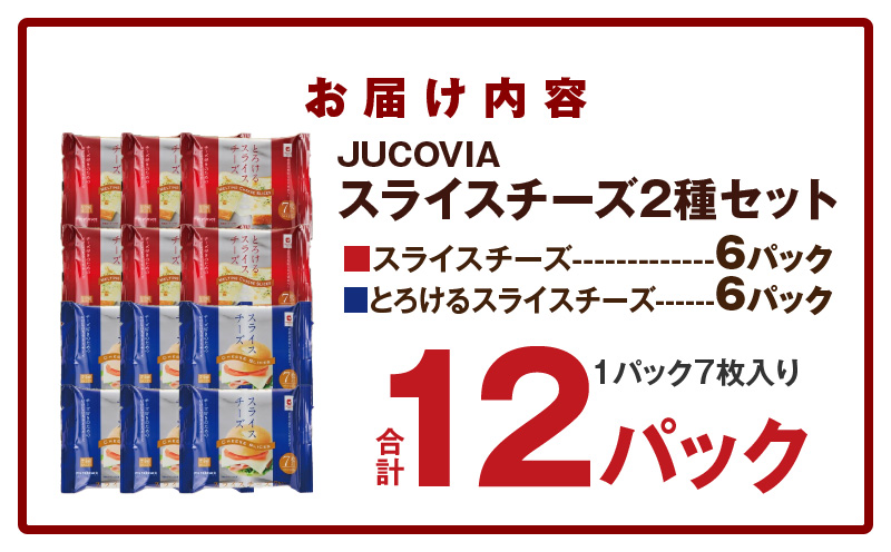【ムラカワチーズ】JUCOVIA スライスチーズ【食べ比べ 小分け 12P 普段使い 高評価 ちーず】 010B1636