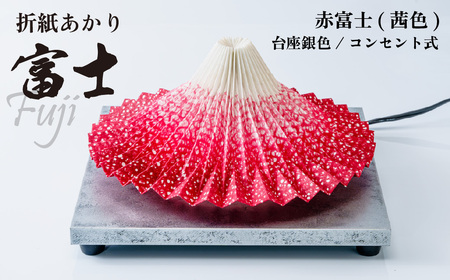 照明 折り紙あかり富士 赤富士(茜色) | ライト 照明 伝統工芸