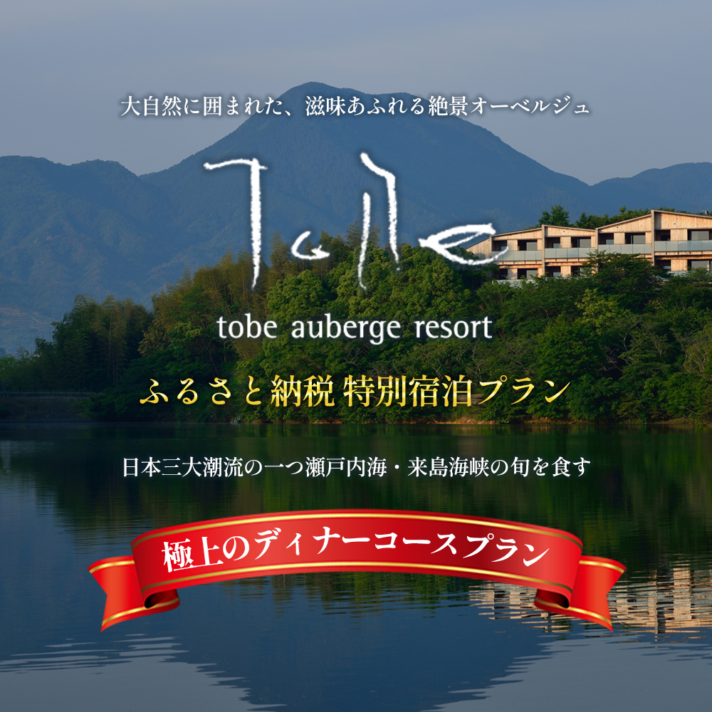 ふるさと納税 特別宿泊プラン　1泊2食付き2名様分 オーベルジュ 砥部町 愛媛県 贅沢 豪華  食事 旅行 四国 景色 ホテル 宿泊 絶景 泊まり 宿 温泉 動物園