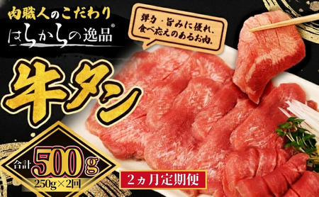 <7月以降順次発送予定！！>【2ヵ月連続定期便】大人気 牛タン 厳選成牛たん 500g 250g×2回  仙台牛タン