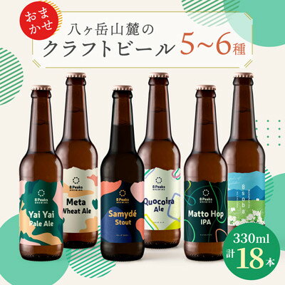 【ふるさと納税】八ヶ岳山麓のクラフトビール　飲み比べ18本セット【BBQやパーティーに】【ご家族で】_ ビール クラフトビール 酒 アルコール 人気 おすすめ 送料無料 贈答 ギフト 八ヶ岳山麓 長野県 【配送不可地域：離島】【1571884】