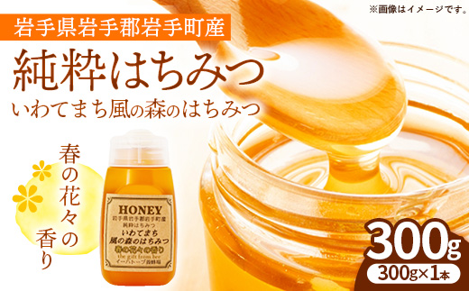 イーハトーブ養蜂場の風の森のはちみつ春の花々の香り300g はちみつ 蜂蜜 ハチミツ ハニー 春 桜 つつじ 藤 ブレンド イーハトーブ 養蜂 養蜂場 春の花々 香り 岩手県 岩手町 イーハトーブ養蜂場