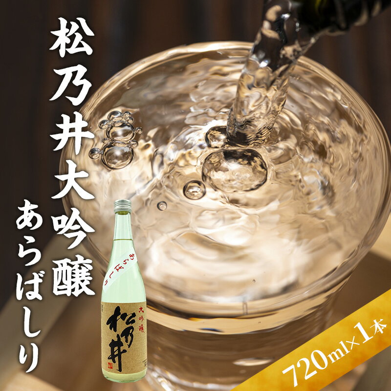 【ふるさと納税】松乃井大吟醸　あらばしり 720ml　日本酒 酒 お酒 お取り寄せ 贈り物 ギフト 新潟県 十日町市