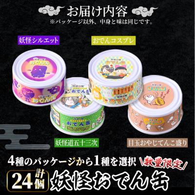 ふるさと納税 境港市 <数量限定>妖怪おでん缶(おでんコスプレ・90g×24個) |  | 03