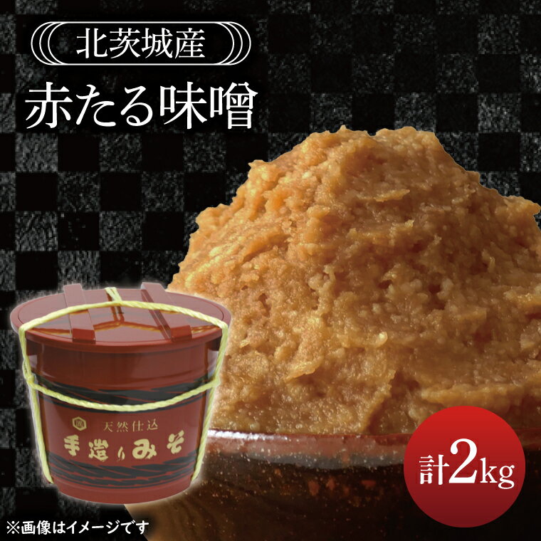 【ふるさと納税】赤たる味噌　2kg【国産 大豆 天然醸造 手作り 十割糀味噌 昔ながら 旨味】(BG208)