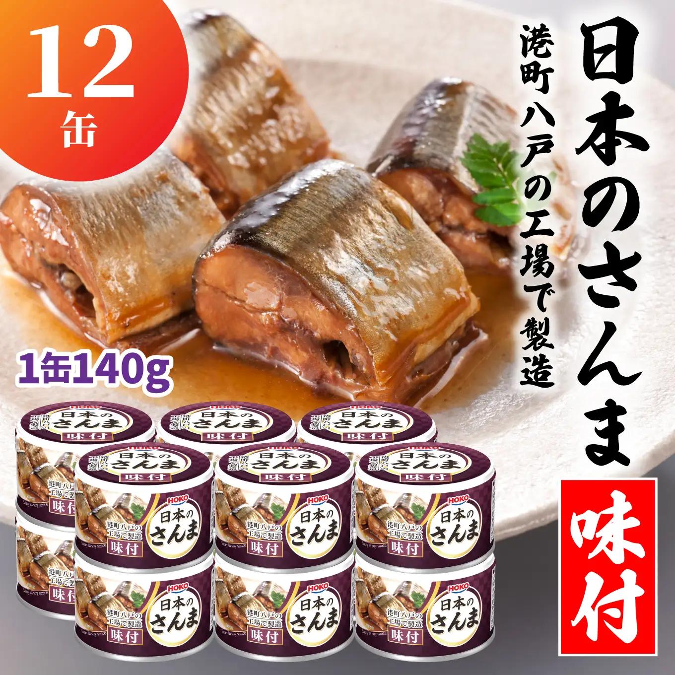 HOKO 日本のさんま 味付 ＜12缶＞ 1缶140g 宝幸 おかず おつまみ 缶詰 非常食 保存食 長期保存 青森県 八戸市