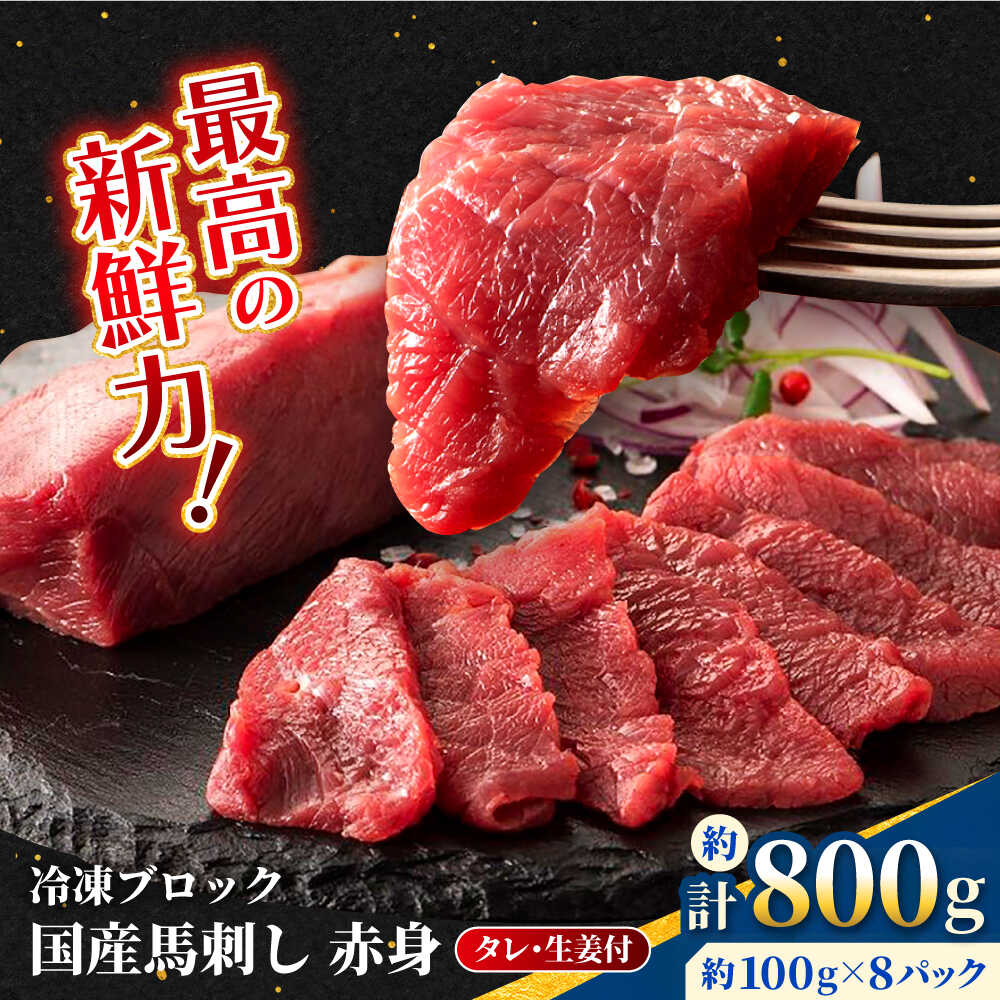 【ふるさと納税】【フジチク】国産 馬刺し 赤身 約100g×8個（計約800g ）赤身 馬刺し タレ付き 馬肉 熊本県 合志市 【亀井通産 株式会社】[AYBQ048]