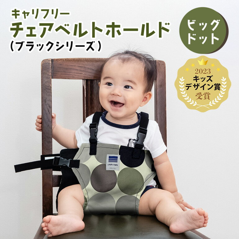 【ふるさと納税】キャリフリー　チェアベルトホールド（ブラックシリーズ）　ビッグドット