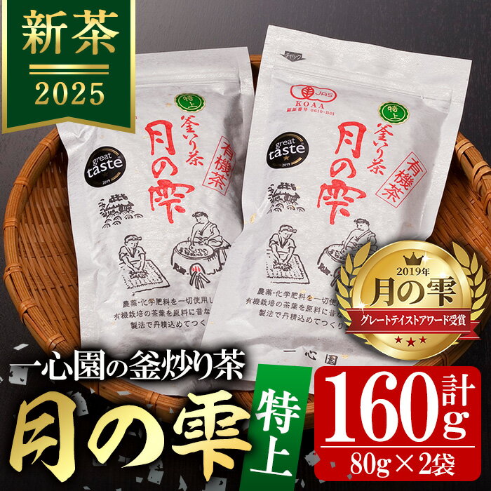 【ふるさと納税】有機茶葉 一心園の釜炒り茶 月の雫 特上(計160g・80g×2袋)お茶 緑茶 茶 茶葉 釜炒り茶 有機栽培 オーガニック 有機JAS認証【IS004】【一心園】