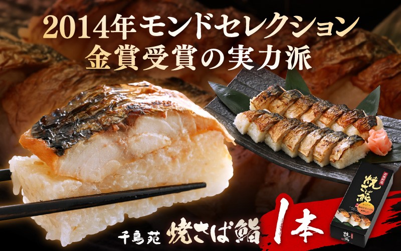 
            【常温配送】モンドセレクション金賞受賞 千鳥苑 焼さば鮨  1本【名物 焼きさば サバ 押し寿司 さば寿司 すし 贈答 ギフト お土産 】 [m08-a029]
          