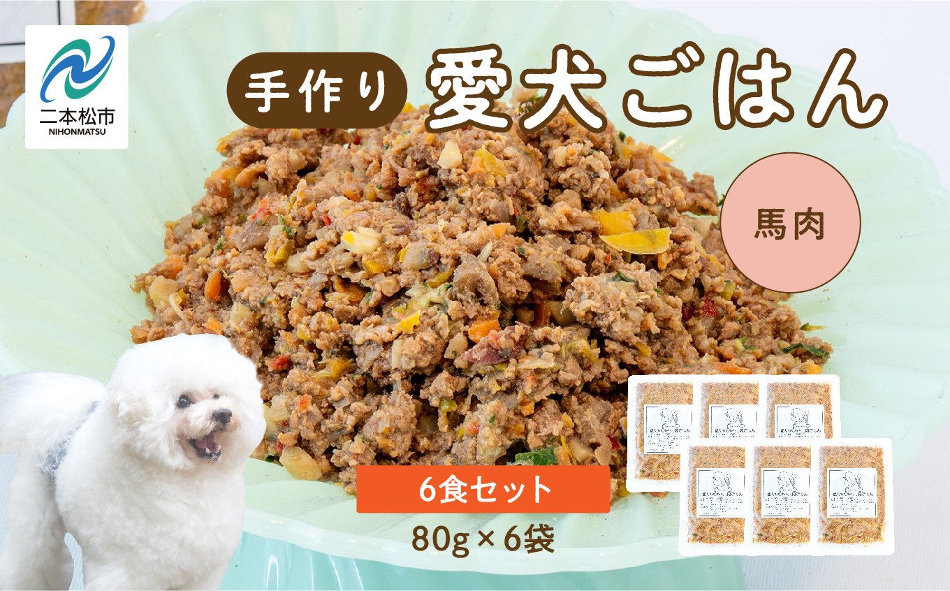 
                  愛犬ごはん 馬肉 6食セット 愛犬 ワンちゃん ペットフード 犬 ネコ 国産 おやつ ペット 馬肉 手作り ドッグフード おすすめ お中元 お歳暮 ギフト 二本松市 ふくしま 福島県 送料無料【株式会社ハートオブワン】
                