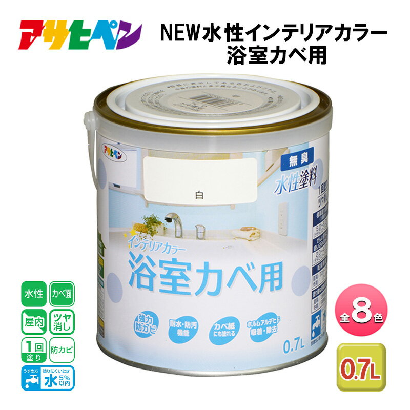 【ふるさと納税】アサヒペン 全8色 NEW水性インテリアカラー 浴室カベ用 0.7L[ ペンキ 塗料 DIY 日曜大工 ]