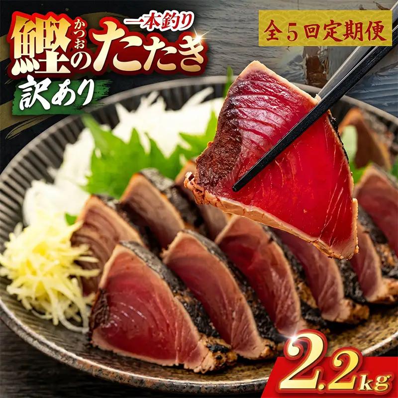 【5回定期便】かつおのたたき 2.2kg かつおのたたき