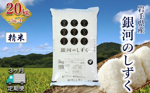 【定期便3か月】岩手県産 銀河のしずく 20kg (5㎏×4）　精米 【2578】