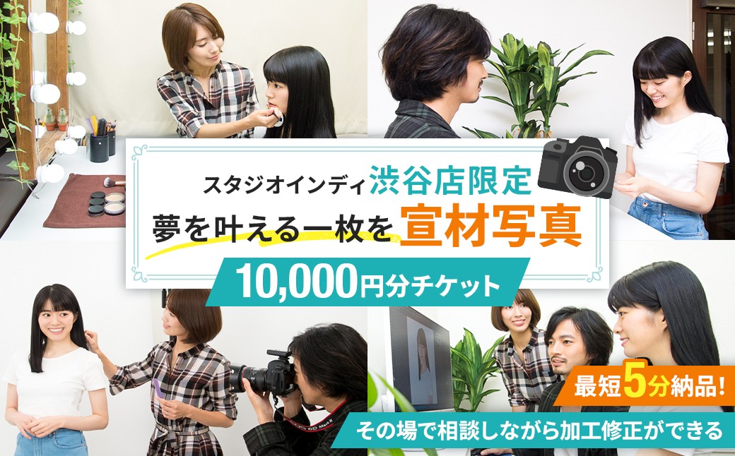 
                  【スタジオインディ渋谷店限定】宣材写真10,000円分チケット 【写真 スタジオ 宣材写真 プロ 写真撮影 芸能活動 オーディション写真 チケット】
                