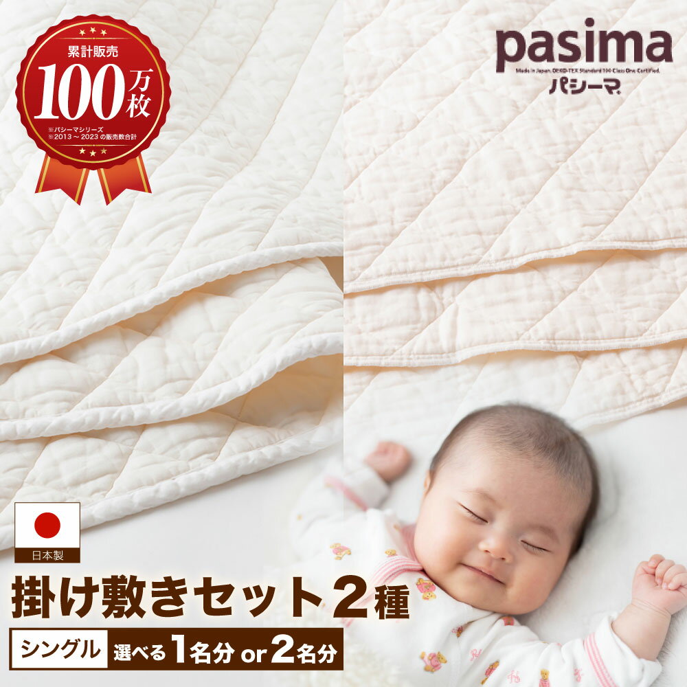 【ふるさと納税】【累計販売100万枚突破】人に1番やさしい寝具 パシーマ 掛け敷き シングル 1人分（2点セット）・2人分（計4点セット）【龍宮 株式会社】パットシーツ & キルトケット 洗える 丸洗い シーツ 布団 布団セット 寝具 寝具セット シングル pasima 福岡県 うきは市